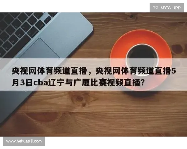 辽宁体育赛事直播